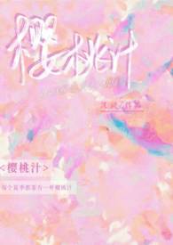 樱桃汁怎么做