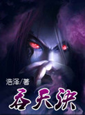 吞天诀全文阅读
