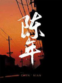 陈年老酒图片
