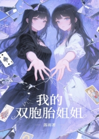 我的双胞胎姐姐作文600字